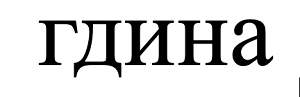 раздаточный материал